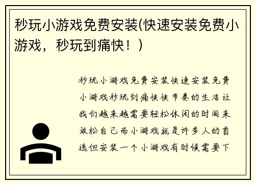 秒玩小游戏免费安装(快速安装免费小游戏，秒玩到痛快！)