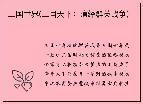 三国世界(三国天下：演绎群英战争)