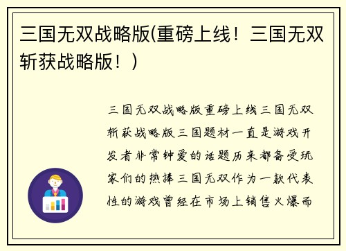 三国无双战略版(重磅上线！三国无双斩获战略版！)