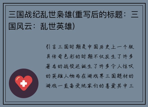 三国战纪乱世枭雄(重写后的标题：三国风云：乱世英雄)