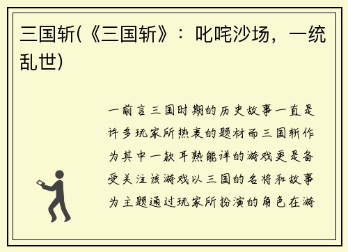 三国斩(《三国斩》：叱咤沙场，一统乱世)