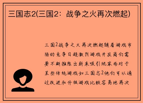 三国志2(三国2：战争之火再次燃起)