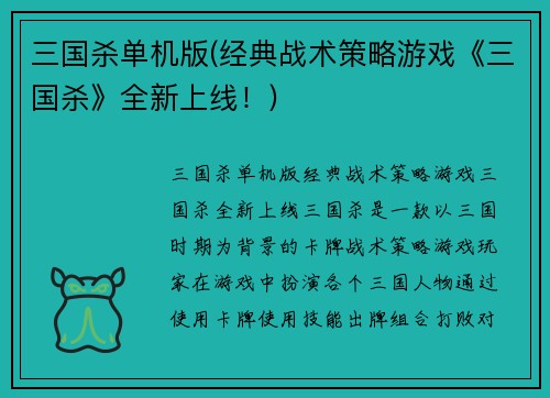 三国杀单机版(经典战术策略游戏《三国杀》全新上线！)