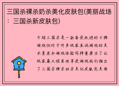 三国杀裸杀奶杀美化皮肤包(美丽战场：三国杀新皮肤包)