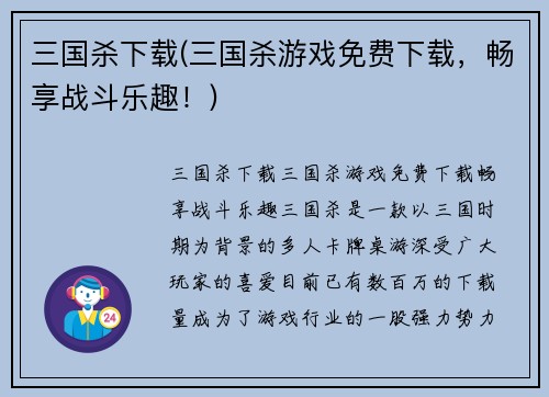 三国杀下载(三国杀游戏免费下载，畅享战斗乐趣！)
