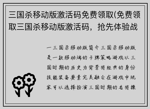 三国杀移动版激活码免费领取(免费领取三国杀移动版激活码，抢先体验战斗乐趣)