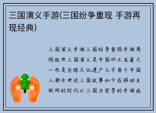 三国演义手游(三国纷争重现 手游再现经典)