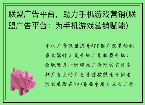 联盟广告平台，助力手机游戏营销(联盟广告平台：为手机游戏营销赋能)