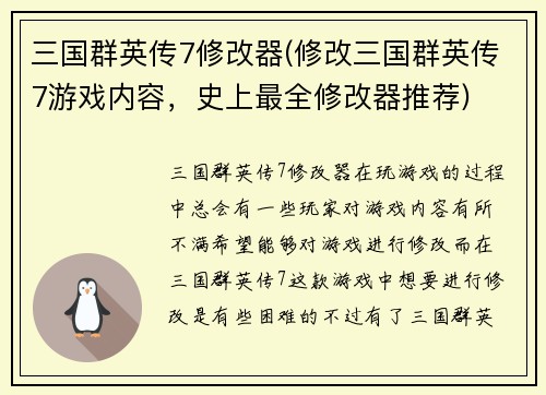 三国群英传7修改器(修改三国群英传7游戏内容，史上最全修改器推荐)