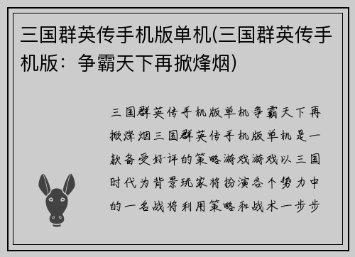 三国群英传手机版单机(三国群英传手机版：争霸天下再掀烽烟)