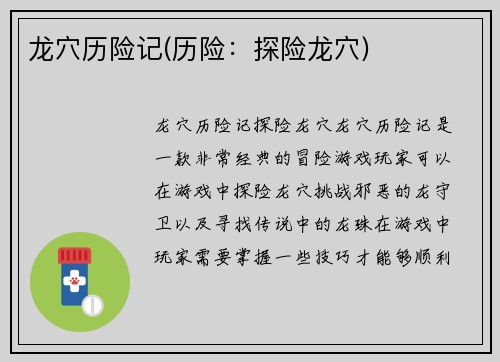 龙穴历险记(历险：探险龙穴)