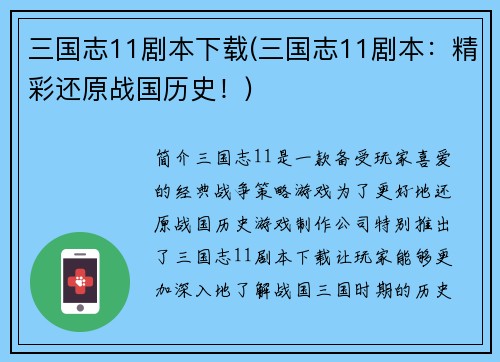 三国志11剧本下载(三国志11剧本：精彩还原战国历史！)