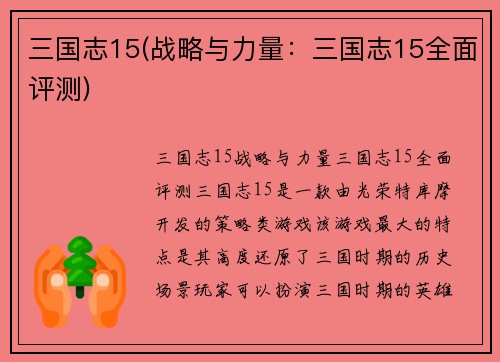 三国志15(战略与力量：三国志15全面评测)