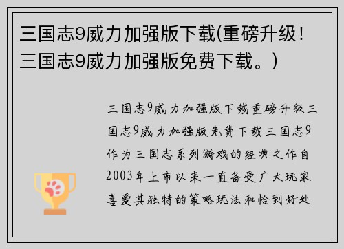 三国志9威力加强版下载(重磅升级！三国志9威力加强版免费下载。)