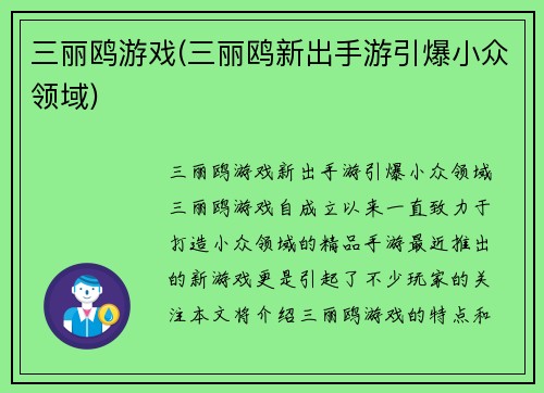 三丽鸥游戏(三丽鸥新出手游引爆小众领域)