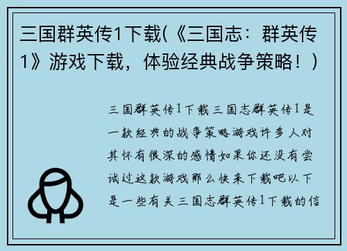 三国群英传1下载(《三国志：群英传1》游戏下载，体验经典战争策略！)