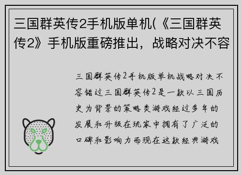 三国群英传2手机版单机(《三国群英传2》手机版重磅推出，战略对决不容错过！)