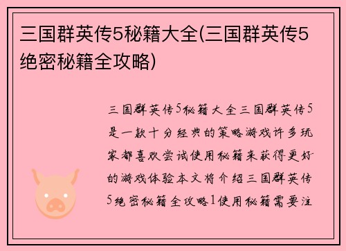 三国群英传5秘籍大全(三国群英传5 绝密秘籍全攻略)