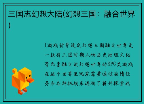 三国志幻想大陆(幻想三国：融合世界)