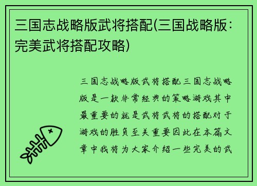 三国志战略版武将搭配(三国战略版：完美武将搭配攻略)