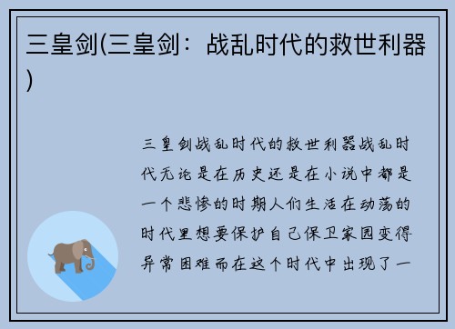 三皇剑(三皇剑：战乱时代的救世利器)