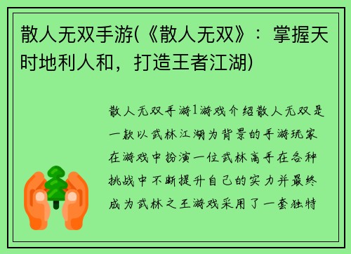 散人无双手游(《散人无双》：掌握天时地利人和，打造王者江湖)