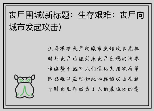 丧尸围城(新标题：生存艰难：丧尸向城市发起攻击)