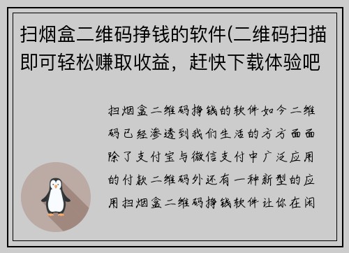 扫烟盒二维码挣钱的软件(二维码扫描即可轻松赚取收益，赶快下载体验吧！)