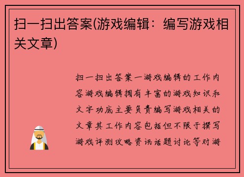 扫一扫出答案(游戏编辑：编写游戏相关文章)