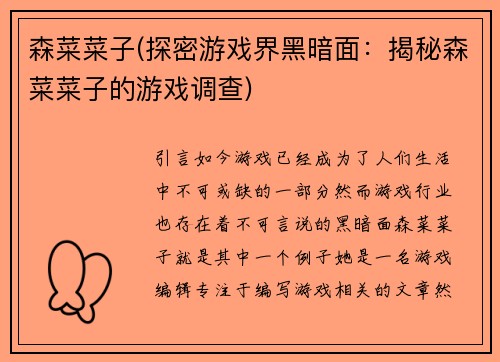 森菜菜子(探密游戏界黑暗面：揭秘森菜菜子的游戏调查)