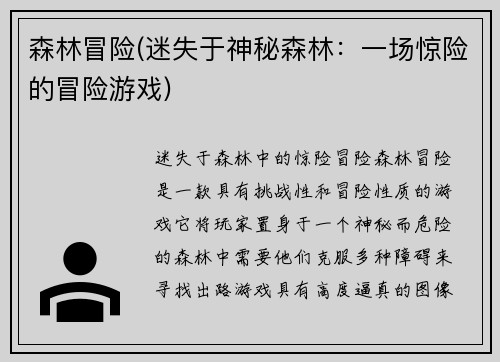 森林冒险(迷失于神秘森林：一场惊险的冒险游戏)