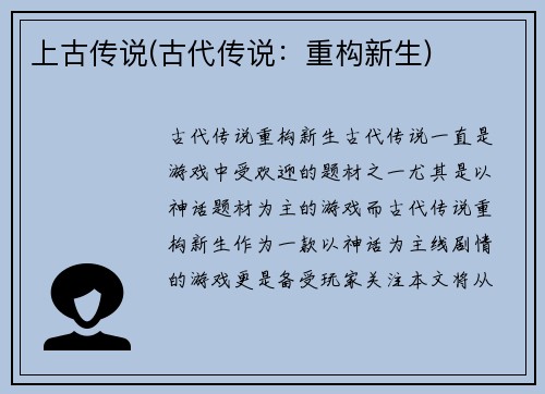 上古传说(古代传说：重构新生)