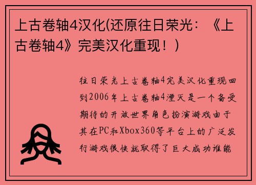 上古卷轴4汉化(还原往日荣光：《上古卷轴4》完美汉化重现！)