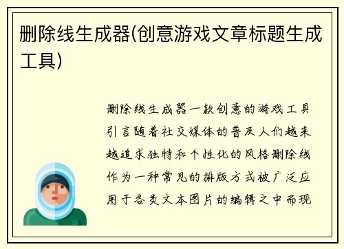 删除线生成器(创意游戏文章标题生成工具)