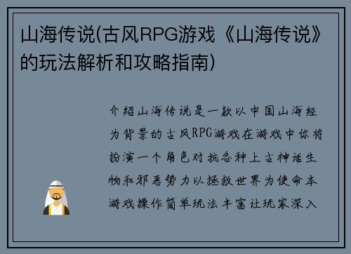 山海传说(古风RPG游戏《山海传说》的玩法解析和攻略指南)