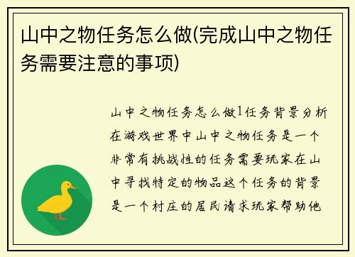 山中之物任务怎么做(完成山中之物任务需要注意的事项)