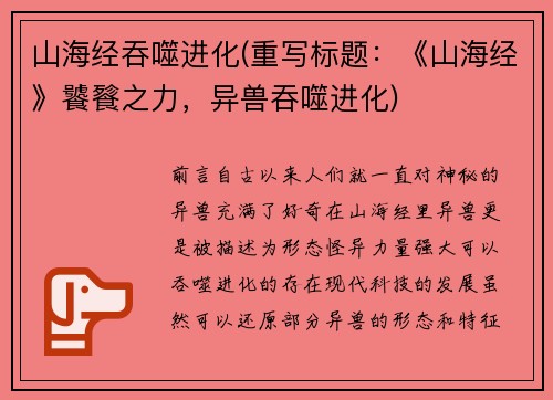 山海经吞噬进化(重写标题：《山海经》饕餮之力，异兽吞噬进化)