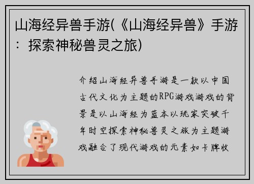 山海经异兽手游(《山海经异兽》手游：探索神秘兽灵之旅)