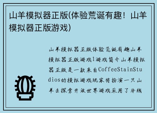 山羊模拟器正版(体验荒诞有趣！山羊模拟器正版游戏)
