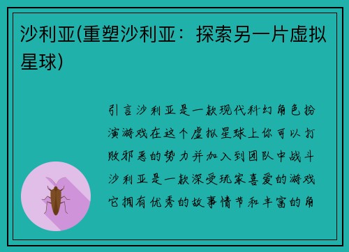 沙利亚(重塑沙利亚：探索另一片虚拟星球)