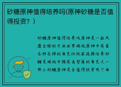 砂糖原神值得培养吗(原神砂糖是否值得投资？)