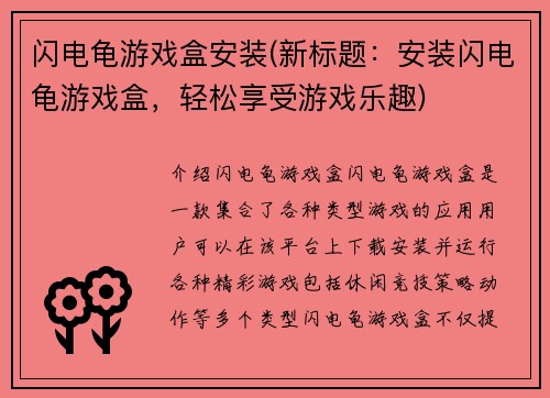 闪电龟游戏盒安装(新标题：安装闪电龟游戏盒，轻松享受游戏乐趣)