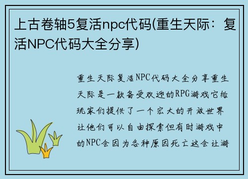 上古卷轴5复活npc代码(重生天际：复活NPC代码大全分享)