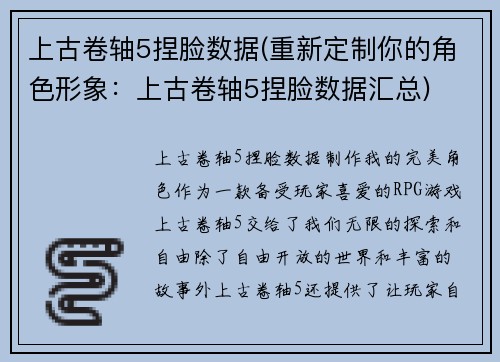 上古卷轴5捏脸数据(重新定制你的角色形象：上古卷轴5捏脸数据汇总)