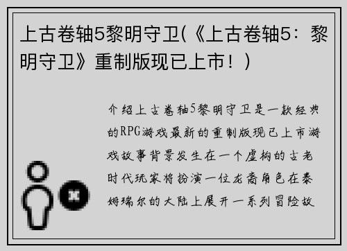 上古卷轴5黎明守卫(《上古卷轴5：黎明守卫》重制版现已上市！)