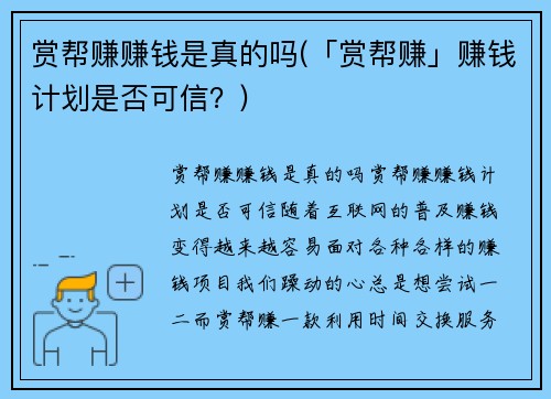 赏帮赚赚钱是真的吗(「赏帮赚」赚钱计划是否可信？)