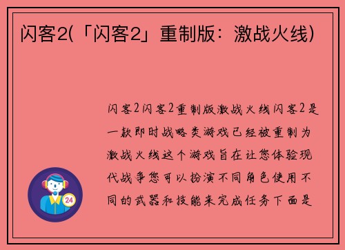 闪客2(「闪客2」重制版：激战火线)