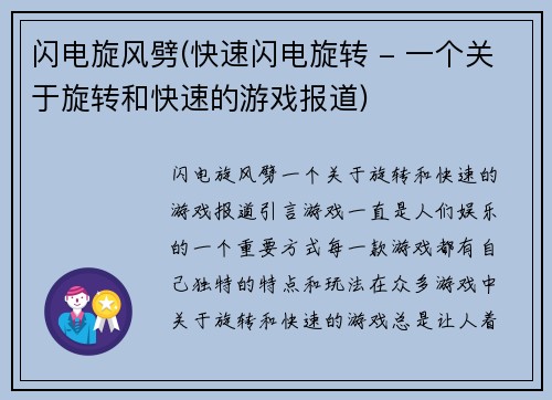 闪电旋风劈(快速闪电旋转 - 一个关于旋转和快速的游戏报道)