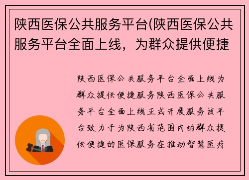 陕西医保公共服务平台(陕西医保公共服务平台全面上线，为群众提供便捷服务)