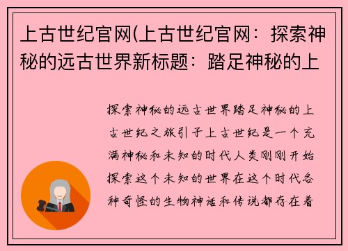 上古世纪官网(上古世纪官网：探索神秘的远古世界新标题：踏足神秘的上古世纪之旅)